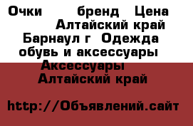 Очки guess бренд › Цена ­ 3 000 - Алтайский край, Барнаул г. Одежда, обувь и аксессуары » Аксессуары   . Алтайский край